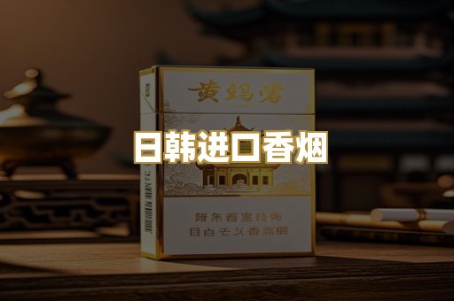日韩进口香烟